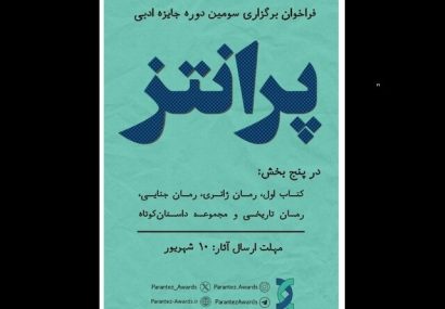 جایزه «پرانتز» فراخوان داد