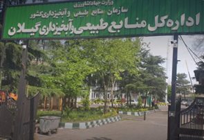 دقیق مثل اداره کل منابع طبیعی گیلان!