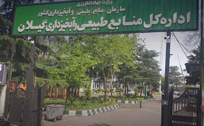 دقیق مثل اداره کل منابع طبیعی گیلان!