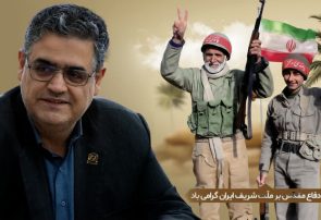 پیام تبریک مدیرکل بنیاد مسکن انقلاب اسلامی استان گیلان به مناسبت هفته دفاع مقدس