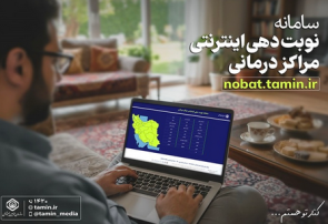 معرفی سامانه نوبت‌دهی اینترنتی مراکز درمانی تأمین اجتماعی