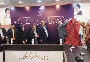 آیین رونمایی از پوستر همایش نکوداشت پدر فیزیولوژی گیاهی ایران در لنگرود برگزار شد