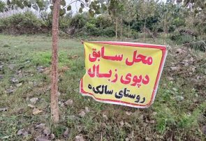 لسکوکلایه و سالکده روستاهای بدون سطل زباله در گیلان لسکوکلایه و سالکده روستاهای بدون سطل زباله در گیلان