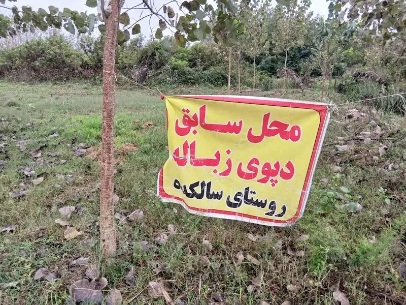 لسکوکلایه و سالکده روستاهای بدون سطل زباله در گیلان لسکوکلایه و سالکده روستاهای بدون سطل زباله در گیلان