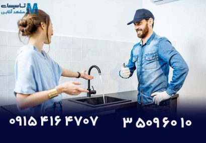 خدمات لوله بازکنی مشهد با پشتیبانی شبانه‌روزی