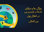 پارسین پی بهترین روش امن و سریع انتقال پول به خارج از کشور
