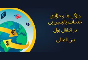 پارسین پی بهترین روش امن و سریع انتقال پول به خارج از کشور پارسین پی بهترین روش امن و سریع انتقال پول به خارج از کشور