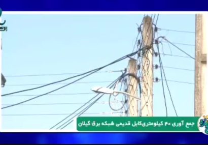 جمع آوری ۴۰ کیلومتری کابل قدیمی شبکه برق گیلان / گیلان دومین استان فشار ضعیف کشور