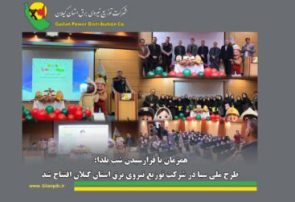 طرح ملی سبا در شرکت توزیع نیروی برق استان گیلان افتتاح شد