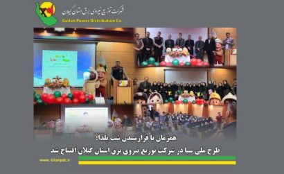 طرح ملی سبا در شرکت توزیع نیروی برق استان گیلان افتتاح شد