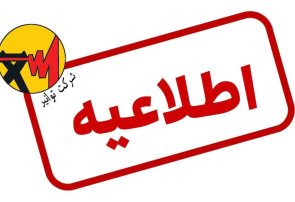 اطلاعیه توانیر درباره شایعه افزایش تعرفه‌های برق