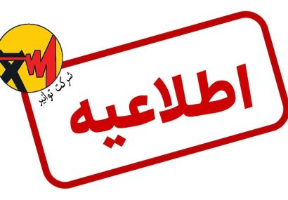 اطلاعیه توانیر درباره شایعه افزایش تعرفه‌های برق