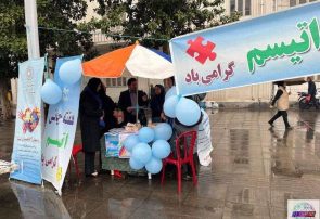 برپایی غرفه ” آگاهسازی اختلال طیف اتیسم” در رشت برپایی غرفه ” آگاهسازی اختلال طیف اتیسم” در رشت
