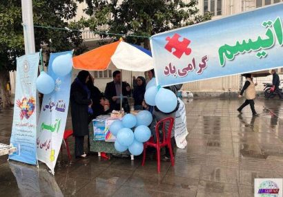 برپایی غرفه ” آگاهسازی اختلال طیف اتیسم” در رشت برپایی غرفه ” آگاهسازی اختلال طیف اتیسم” در رشت