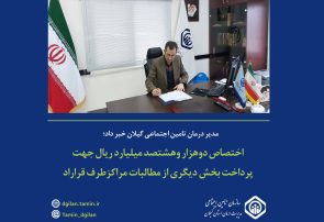 اختصاص دوهزار و هشتصد میلیارد ریال جهت پرداخت بخش دیگری از مطالبات مراکز طرف قرارداد