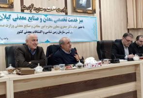 رسیدگی به مشکلات44 معدن و واحد صنایع معدنی گیلان رسیدگی به مشکلات۴۴ معدن و واحد صنایع معدنی گیلان