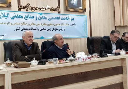 رسیدگی به مشکلات44 معدن و واحد صنایع معدنی گیلان رسیدگی به مشکلات۴۴ معدن و واحد صنایع معدنی گیلان