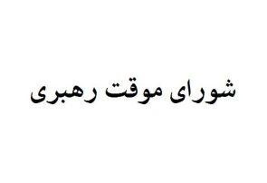 چه کسانی عضو شورای موقت رهبری هستند؟ چه کسانی عضو شورای موقت رهبری هستند؟