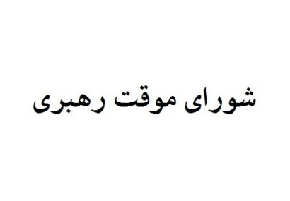 چه کسانی عضو شورای موقت رهبری هستند؟ چه کسانی عضو شورای موقت رهبری هستند؟