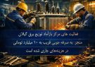 احیای تجهیزات و صرفهجویی میلیاردی در توزیع برق گیلان احیای تجهیزات و صرفهجویی میلیاردی در توزیع برق گیلان