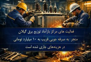 احیای تجهیزات و صرفه‌جویی میلیاردی در توزیع برق گیلان