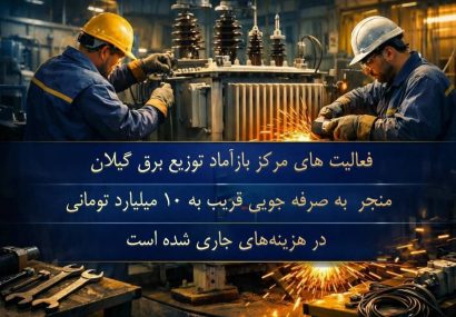 احیای تجهیزات و صرفه‌جویی میلیاردی در توزیع برق گیلان