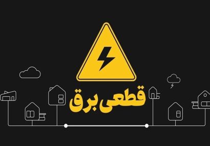 نکات ایمنی هنگام قطعی احتمالی برق برای تامین گرما و روشنایی نکات ایمنی هنگام قطعی احتمالی برق برای تامین گرما و روشنایی