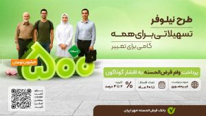 بانک قرض الحسنه مهر ایران