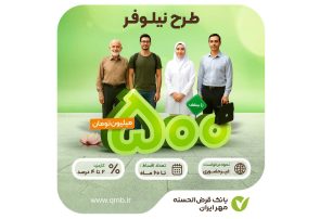 تسهیلات طرح نیلوفر