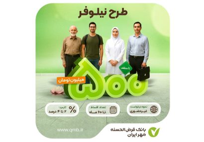 تسهیلات طرح نیلوفر