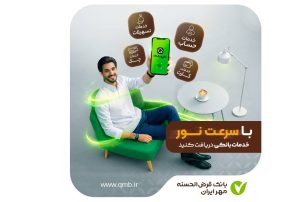 خدمات غیرحضوری بانک مهر ایران