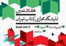 پوستر هفتمین نمایشگاه مجازی کتاب تهران منتشر شد پوستر هفتمین نمایشگاه مجازی کتاب تهران منتشر شد