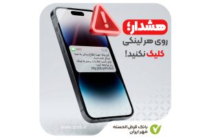 توصیههای امنیتی را جدی بگیرید توصیههای امنیتی را جدی بگیرید