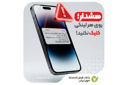 توصیههای امنیتی را جدی بگیرید توصیههای امنیتی را جدی بگیرید