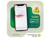 هشدارهای مهم بانک قرض الحسنه مهر ایران هشدارهای مهم بانک قرض الحسنه مهر ایران