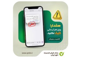 هشدارهای مهم بانک قرض الحسنه مهر ایران