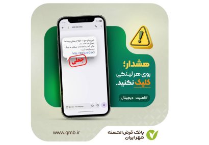 هشدارهای مهم بانک قرض الحسنه مهر ایران