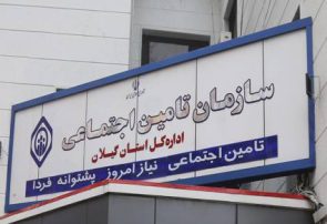 کارفرمایان شهر رشت بیش از ۱۶۰۰ میلیارد تومان به تامین اجتماعی بدهکارند