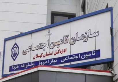 کارفرمایان شهر رشت بیش از ۱۶۰۰ میلیارد تومان به تامین اجتماعی بدهکارند