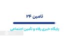 پایگاه خبری تامین ۲۴ سایتی تخصصی در حوزه رفاه و تامین اجتماعی