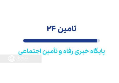 پایگاه خبری تامین 24 سایتی تخصصی در حوزه رفاه و تامین اجتماعی پایگاه خبری تامین ۲۴ سایتی تخصصی در حوزه رفاه و تامین اجتماعی