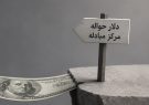 دلار مرکز مبادله از ۱۵۲ هزار تومان گذشت