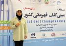 طلسم ۱۵ ساله شکست؛ گیلان با طلای الهام محمدی در مینی‌گلف قهرمانی کشور تاریخ‌ساز شد
