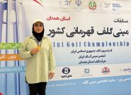 طلسم ۱۵ ساله شکست؛ گیلان با طلای الهام محمدی در مینی‌گلف قهرمانی کشور تاریخ‌ساز شد