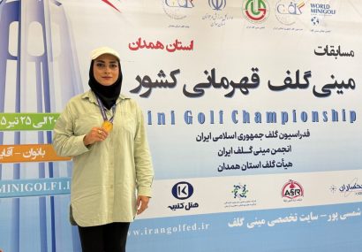 طلسم ۱۵ ساله شکست؛ گیلان با طلای الهام محمدی در مینی‌گلف قهرمانی کشور تاریخ‌ساز شد