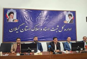 در نشست خبری مدیرکل ثبت اسناد و املاک گیلان چه گذشت؟