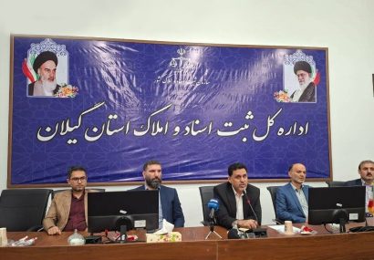 در نشست خبری مدیرکل ثبت اسناد و املاک گیلان چه گذشت؟