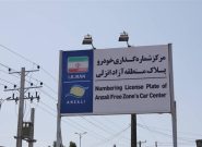پایان صف تمدید مجوز خودروهای پلاک منطقه آزاد انزلی
