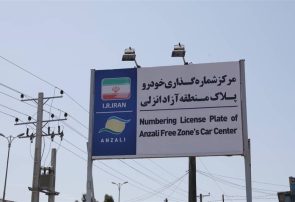 پایان صف تمدید مجوز خودروهای پلاک منطقه آزاد انزلی پایان صف تمدید مجوز خودروهای پلاک منطقه آزاد انزلی