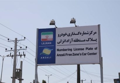 پایان صف تمدید مجوز خودروهای پلاک منطقه آزاد انزلی